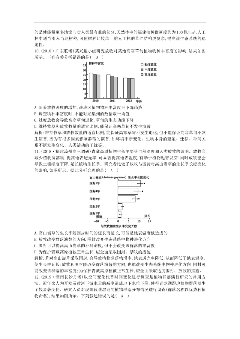 2020版高考生物总复习第31讲群落的结构与演替训练含解析新人教.pdf_第3页