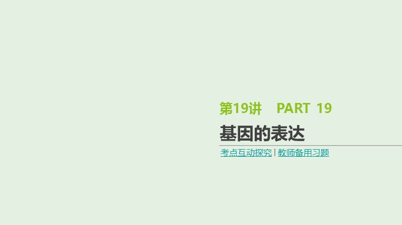 全国通用2020届高考生物优选大一轮复习第6单元遗传的分子基础第19讲基因的表达课件.ppt_第1页