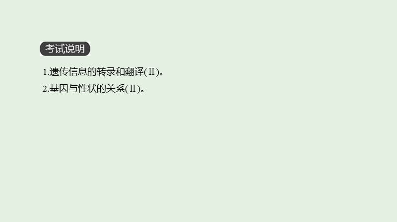 全国通用2020届高考生物优选大一轮复习第6单元遗传的分子基础第19讲基因的表达课件.ppt_第2页