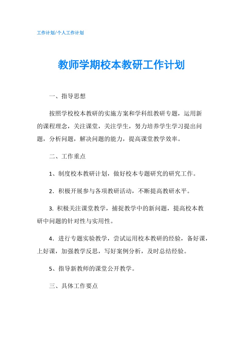 教师学期校本教研工作计划.doc_第1页