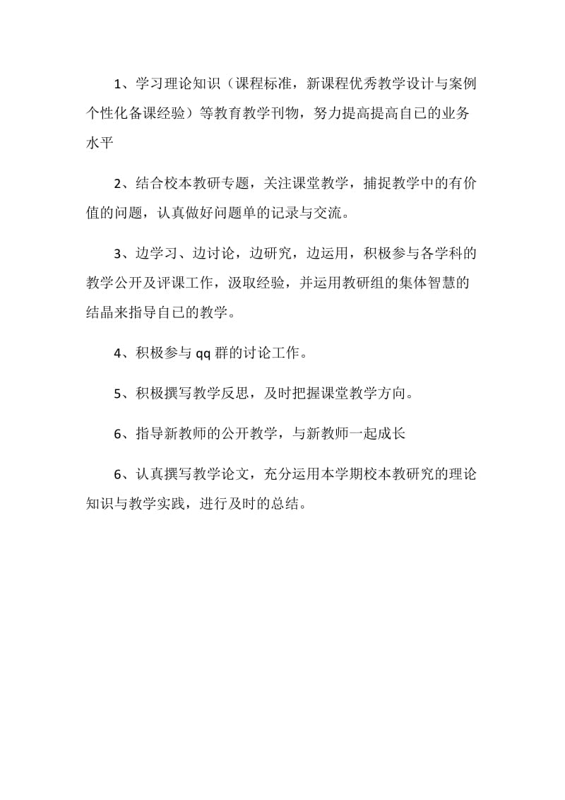 教师学期校本教研工作计划.doc_第2页