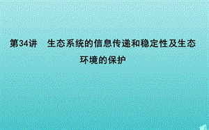 2020版高考生物总复习第34讲生态系统的信息传递和稳定性及生态环境的保护课件新人教版.ppt