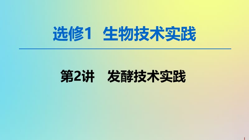 2020版高考生物一轮复习第2讲发酵技术实践课件苏教版选修1.ppt_第1页