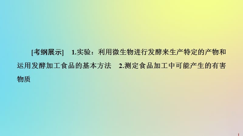 2020版高考生物一轮复习第2讲发酵技术实践课件苏教版选修1.ppt_第2页