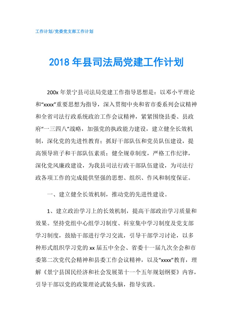 2018年县司法局党建工作计划.doc_第1页