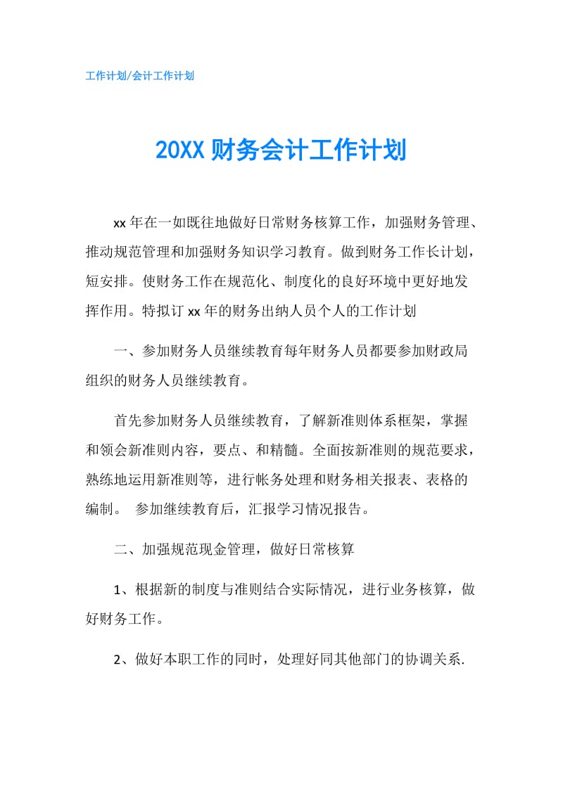 20XX财务会计工作计划.doc_第1页