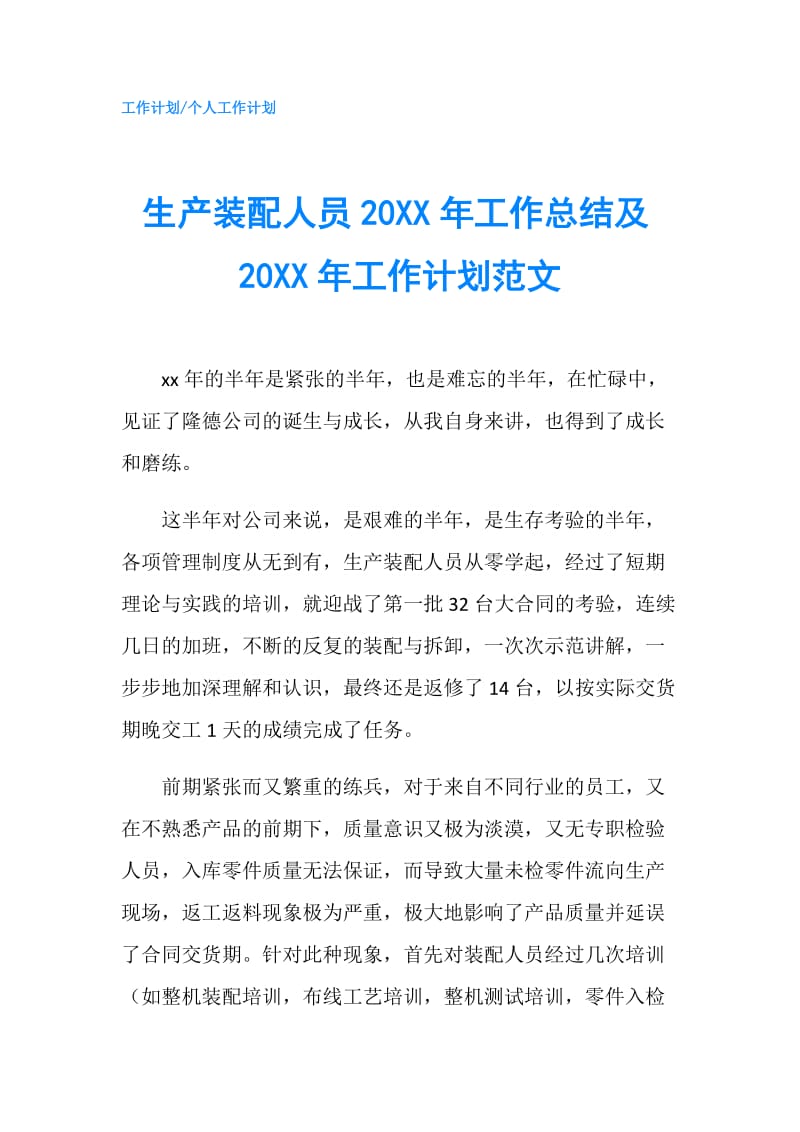 生产装配人员20XX年工作总结及20XX年工作计划范文.doc_第1页