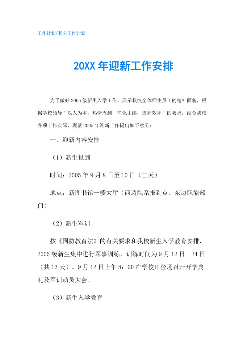 20XX年迎新工作安排.doc_第1页