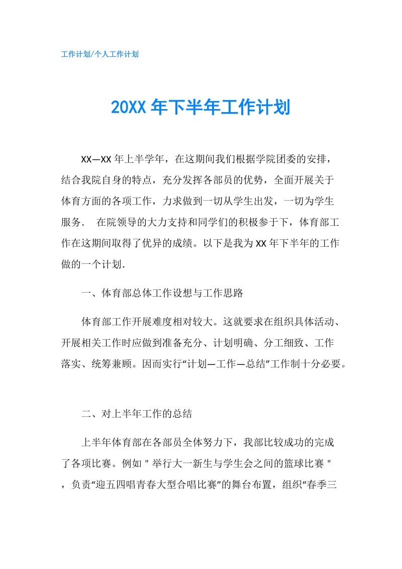 20XX年下半年工作计划.doc_第1页