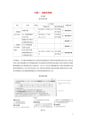 （5年高考3年模拟A版）浙江省2020年高考生物总复习专题7细胞的增殖教师用书.pdf