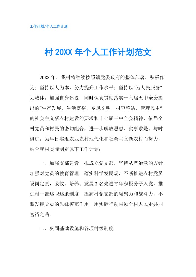 村20XX年个人工作计划范文.doc_第1页