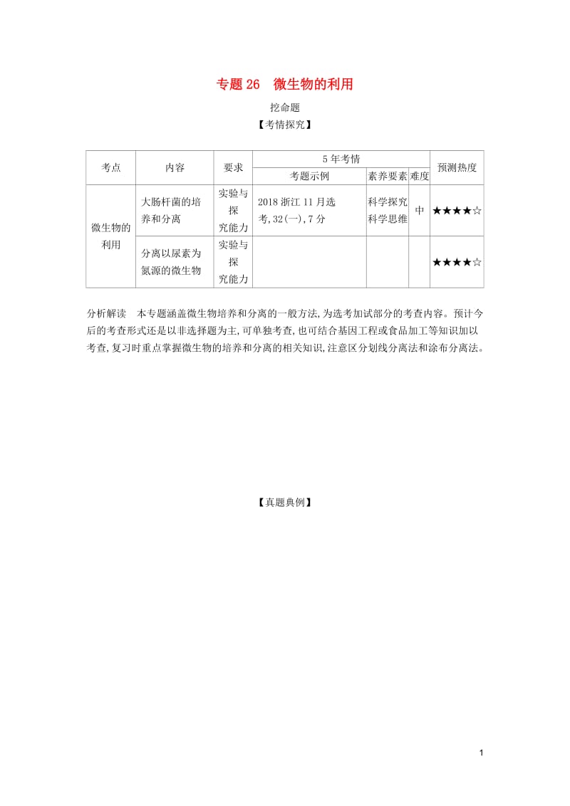 （5年高考3年模拟A版）浙江省2020年高考生物总复习专题26微生物的利用教师用书.pdf_第1页