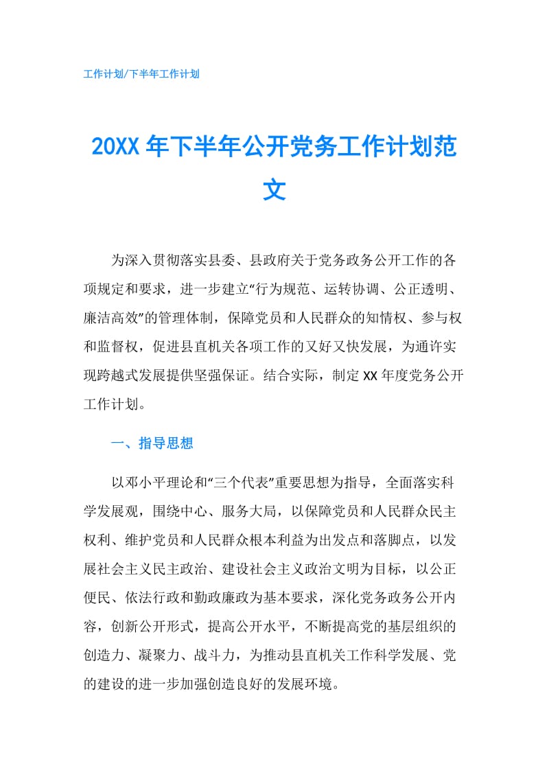 20XX年下半年公开党务工作计划范文.doc_第1页