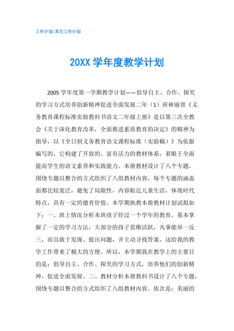 20XX学年度教学计划.doc_第1页