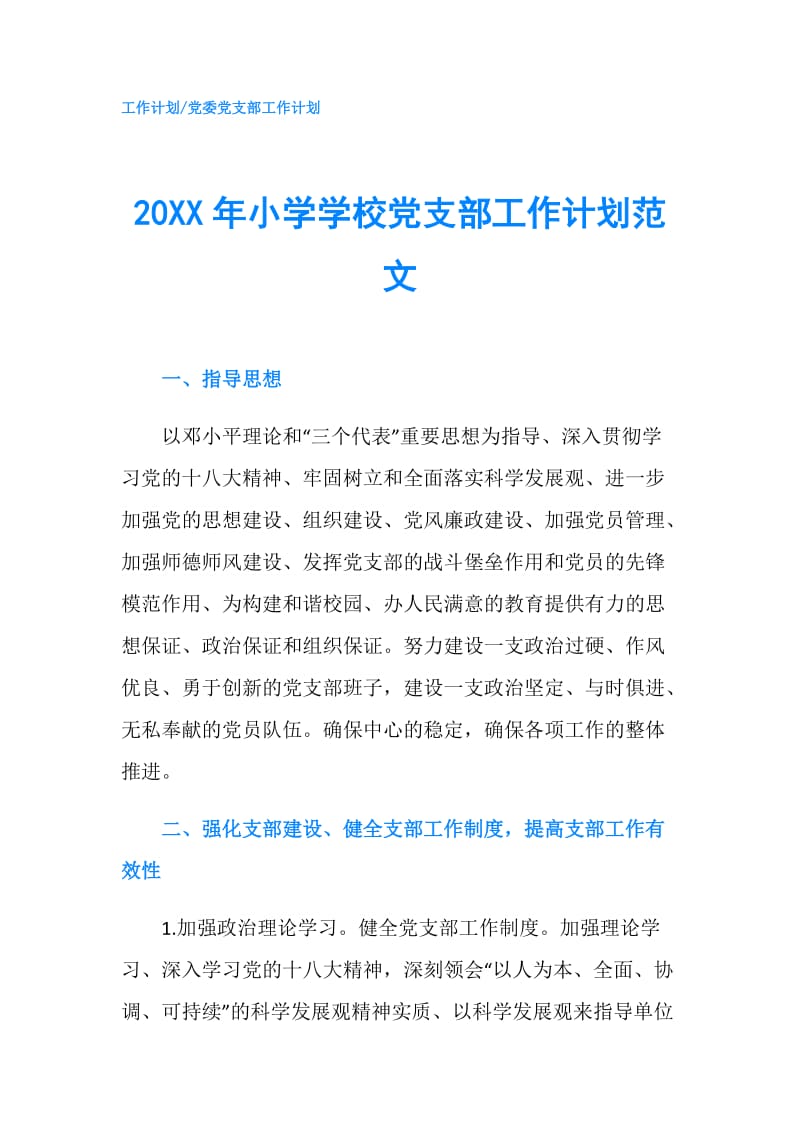 20XX年小学学校党支部工作计划范文.doc_第1页