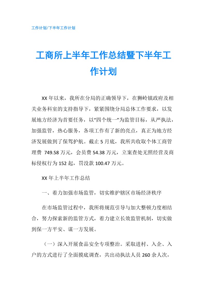 工商所上半年工作总结暨下半年工作计划.doc_第1页