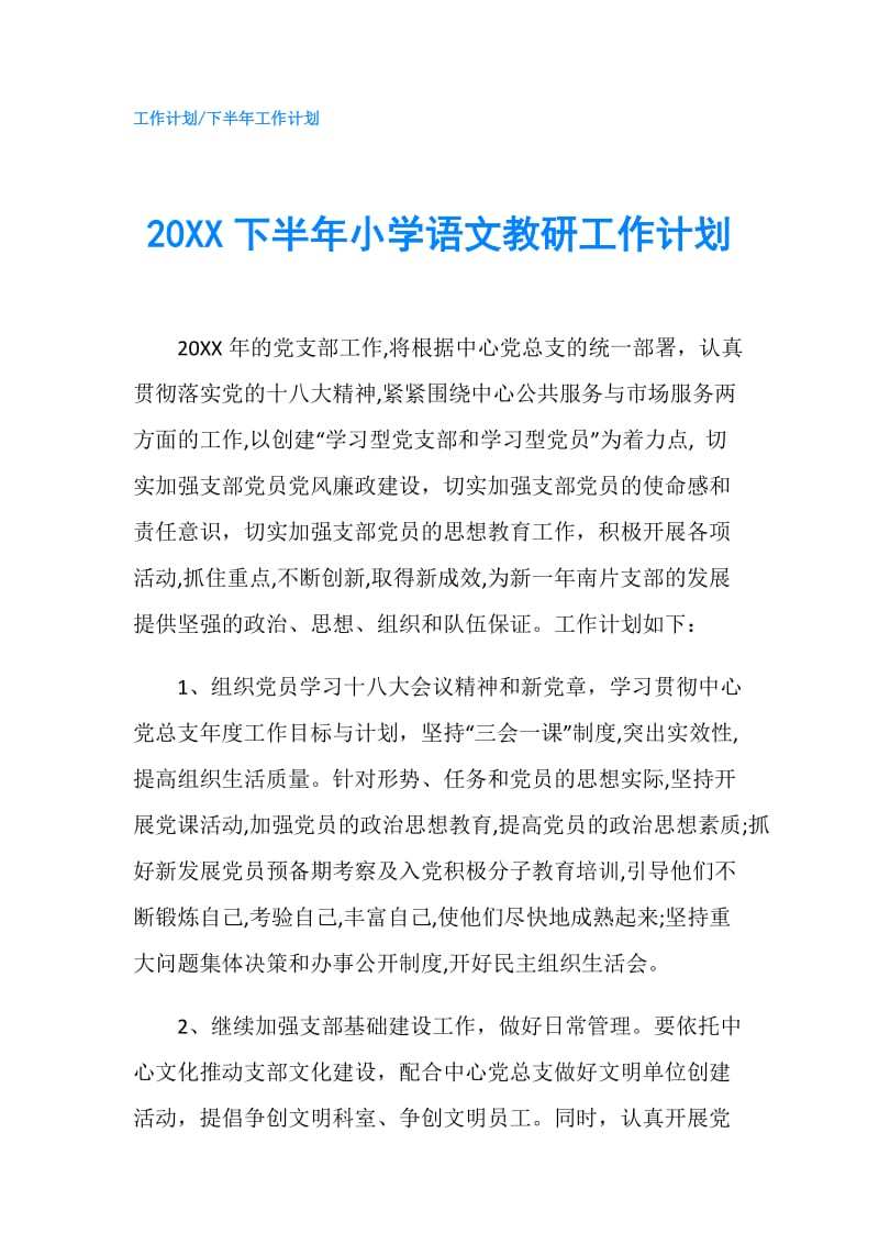 20XX下半年小学语文教研工作计划.doc_第1页