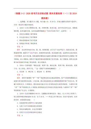 刷题1+12020高考历史讲练试题期末质量检测一含2019模拟题.pdf