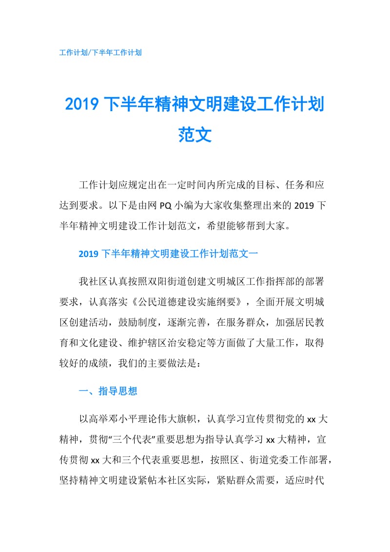 2019下半年精神文明建设工作计划范文.doc_第1页