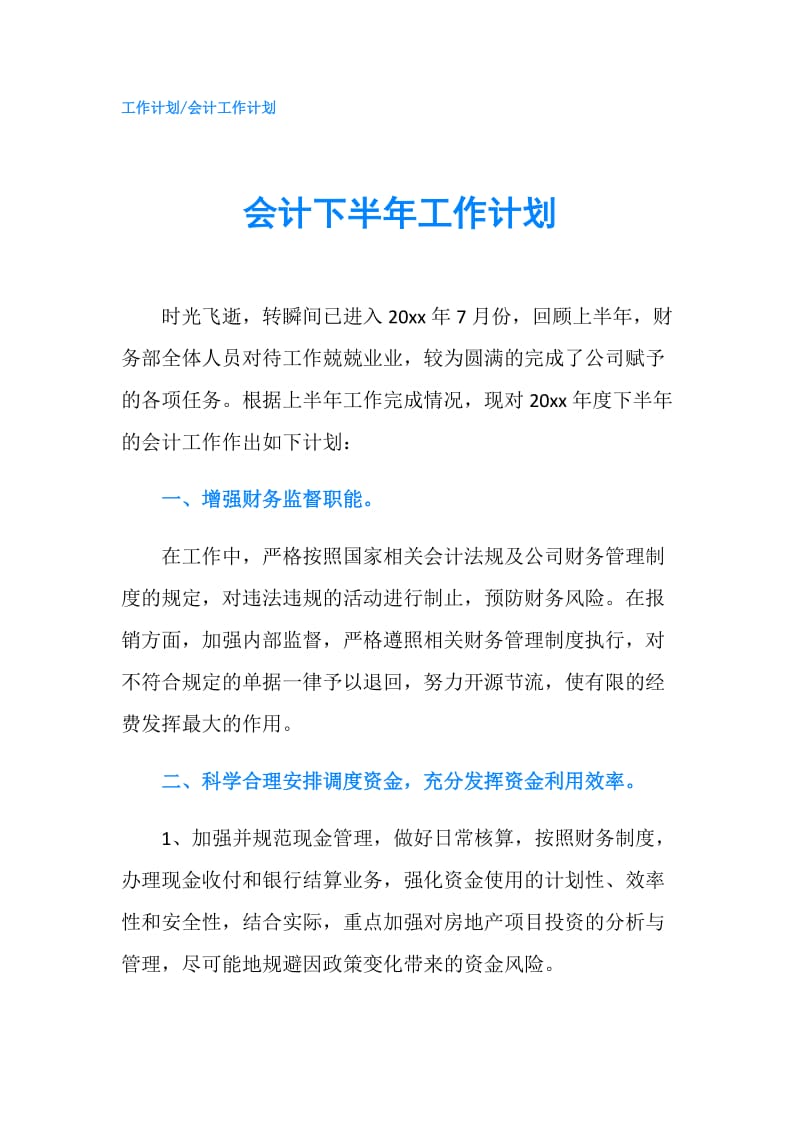 会计下半年工作计划.doc_第1页