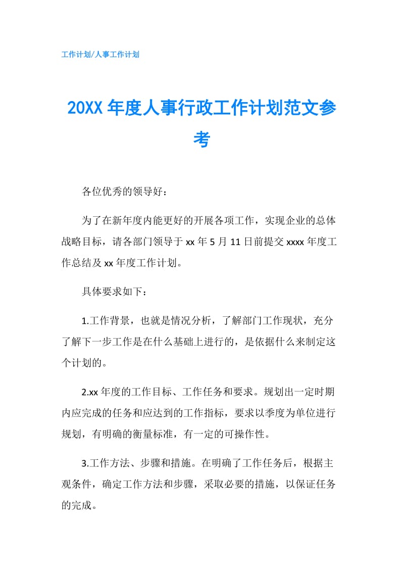 20XX年度人事行政工作计划范文参考.doc_第1页