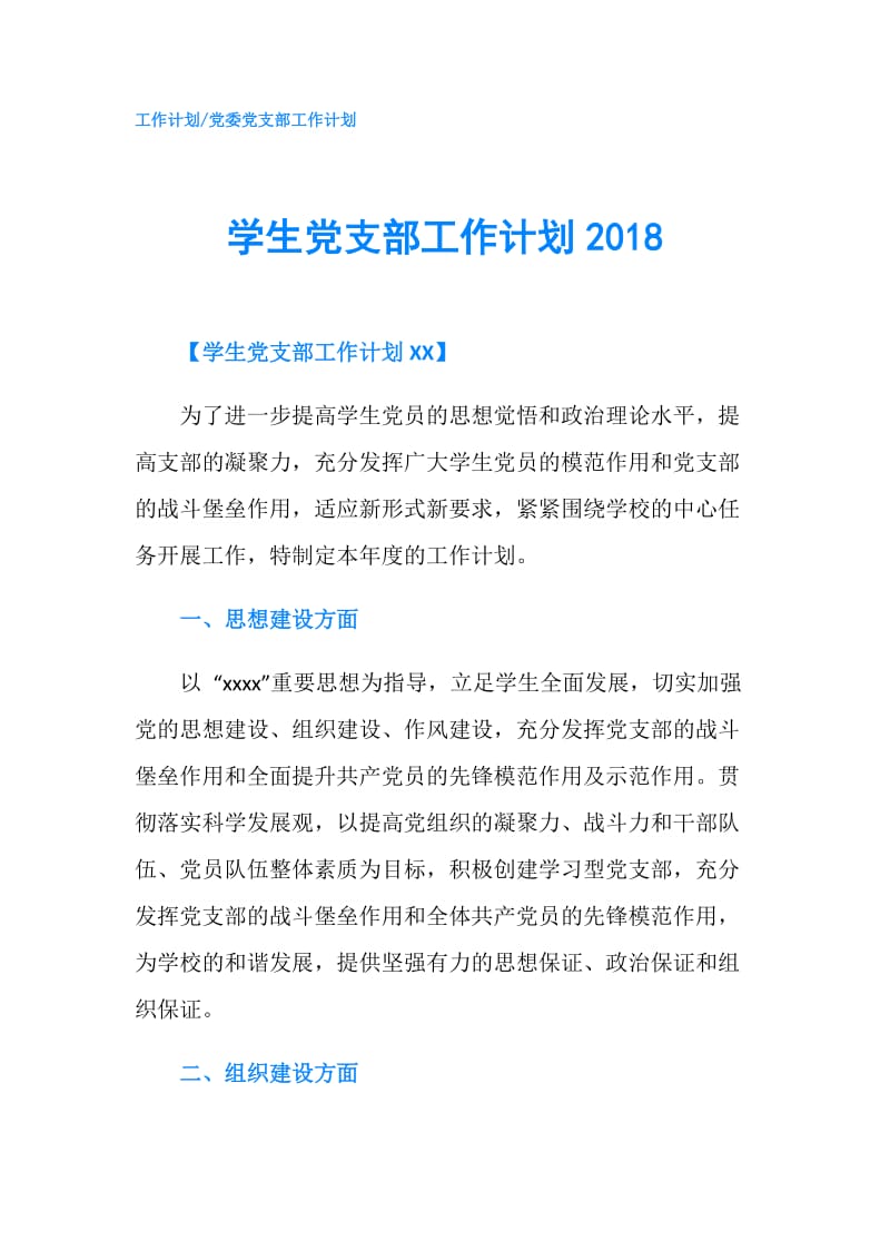 学生党支部工作计划2018.doc_第1页