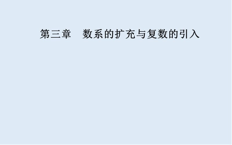 2019秋 金版学案 数学·选修1-2（人教版）课件：第三章3.2-3.2.1复数代数形式的加减运算及其几何意义 .ppt_第1页