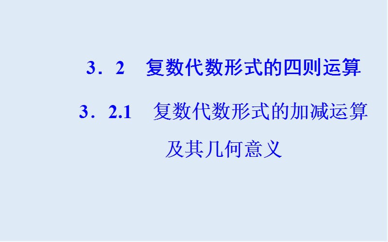 2019秋 金版学案 数学·选修1-2（人教版）课件：第三章3.2-3.2.1复数代数形式的加减运算及其几何意义 .ppt_第2页