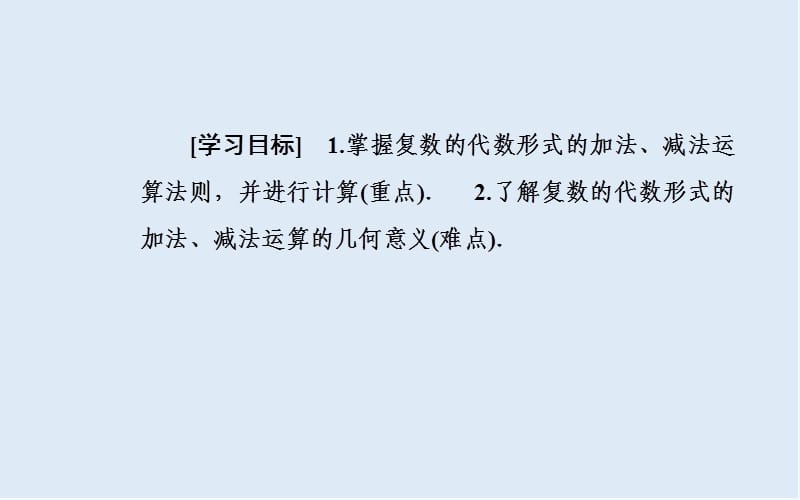 2019秋 金版学案 数学·选修1-2（人教版）课件：第三章3.2-3.2.1复数代数形式的加减运算及其几何意义 .ppt_第3页