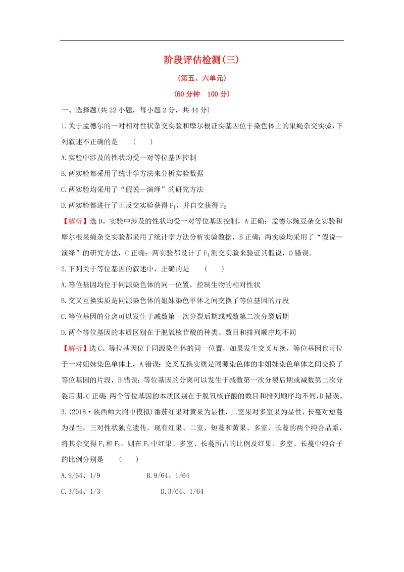 2020年高考生物一轮复习阶段评估检测(三)含解析2019051134.pdf_第1页