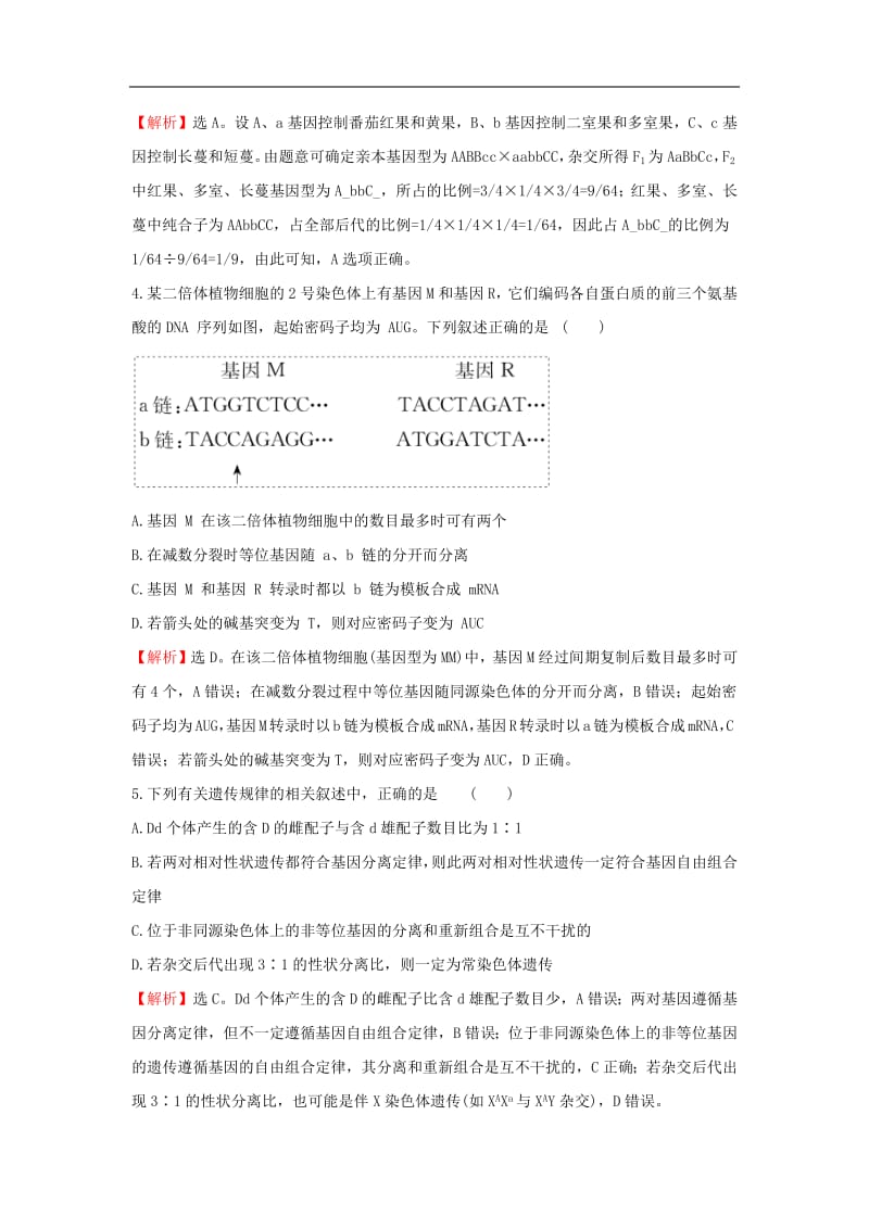 2020年高考生物一轮复习阶段评估检测(三)含解析2019051134.pdf_第2页