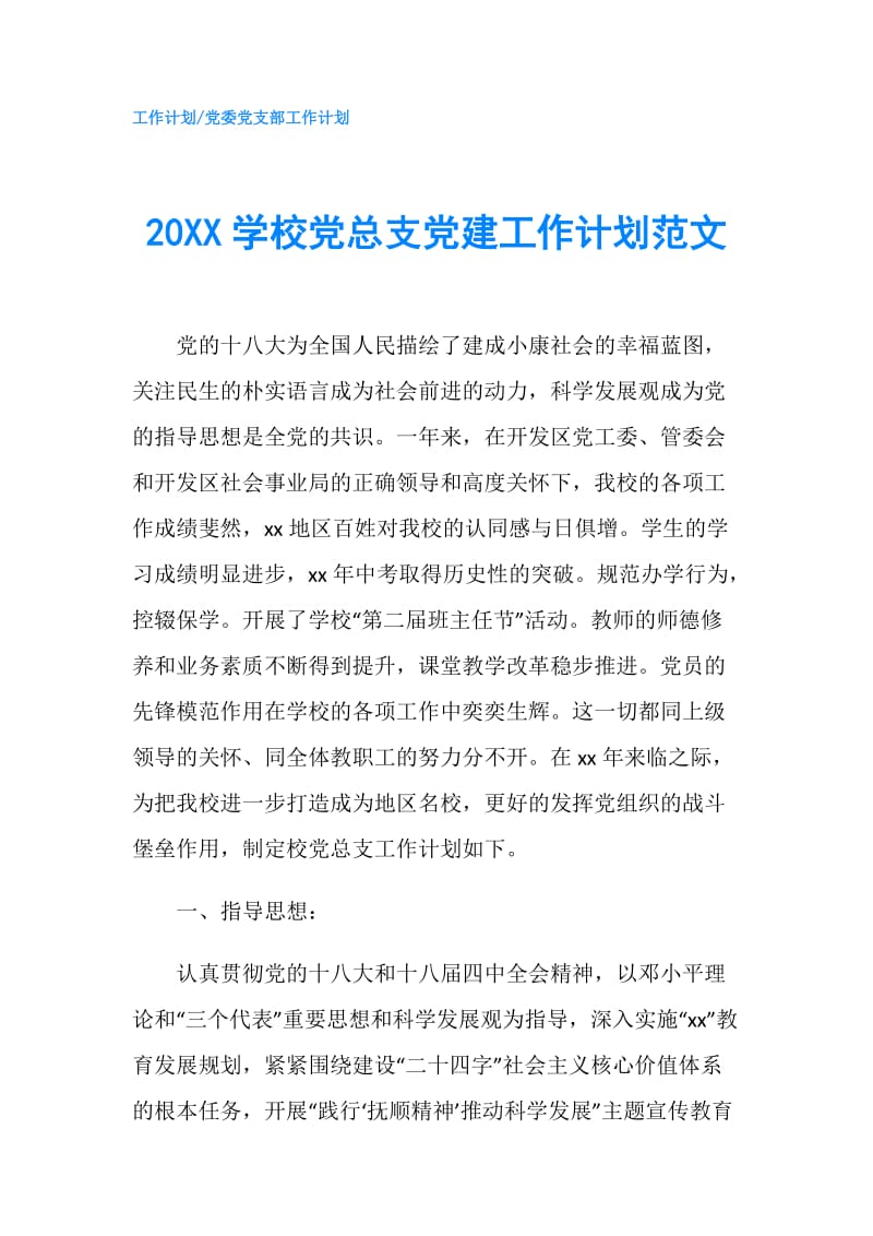 20XX学校党总支党建工作计划范文.doc_第1页