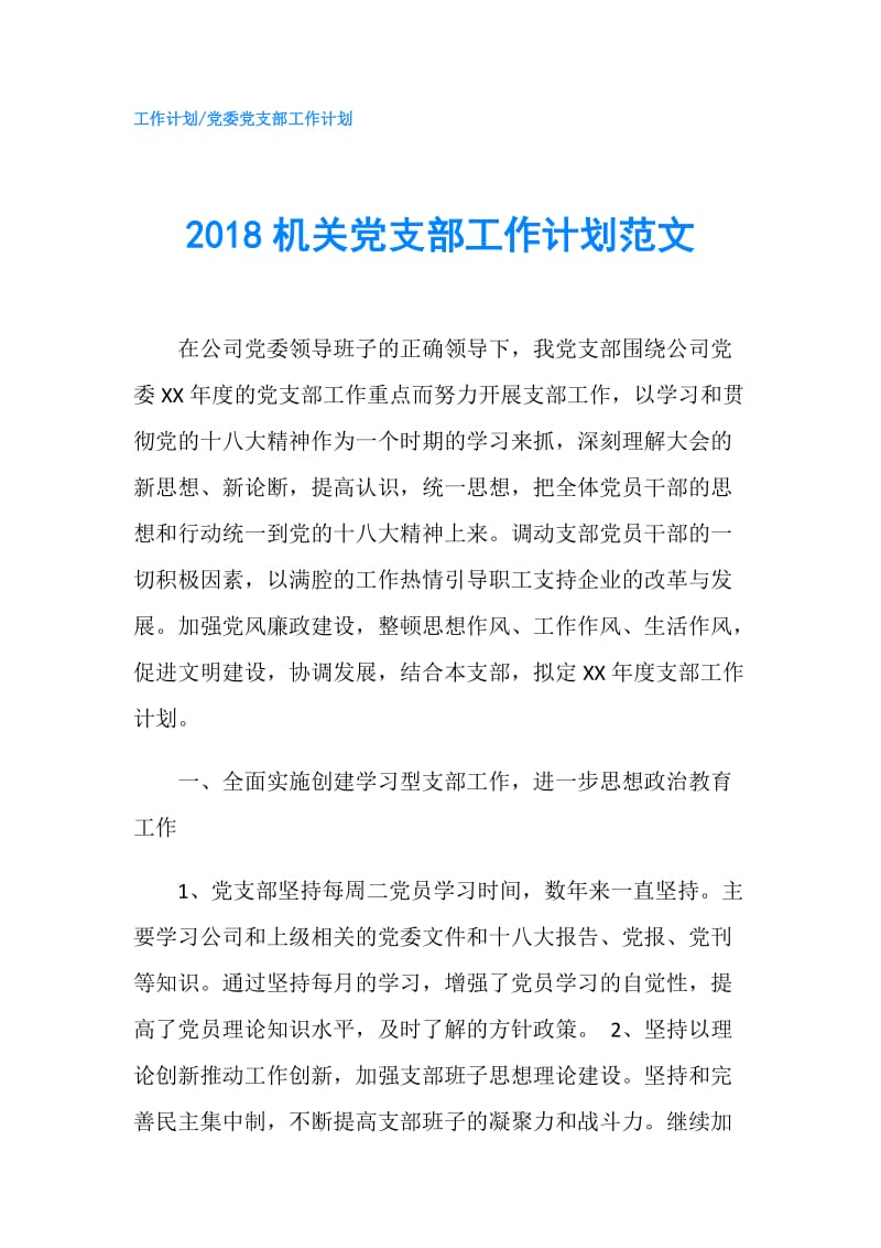 2018机关党支部工作计划范文.doc_第1页