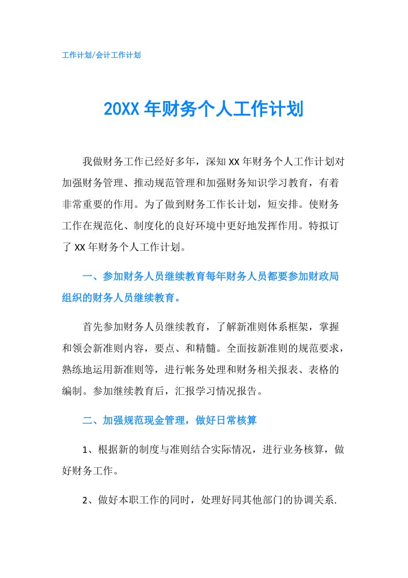 20XX年财务个人工作计划.doc_第1页