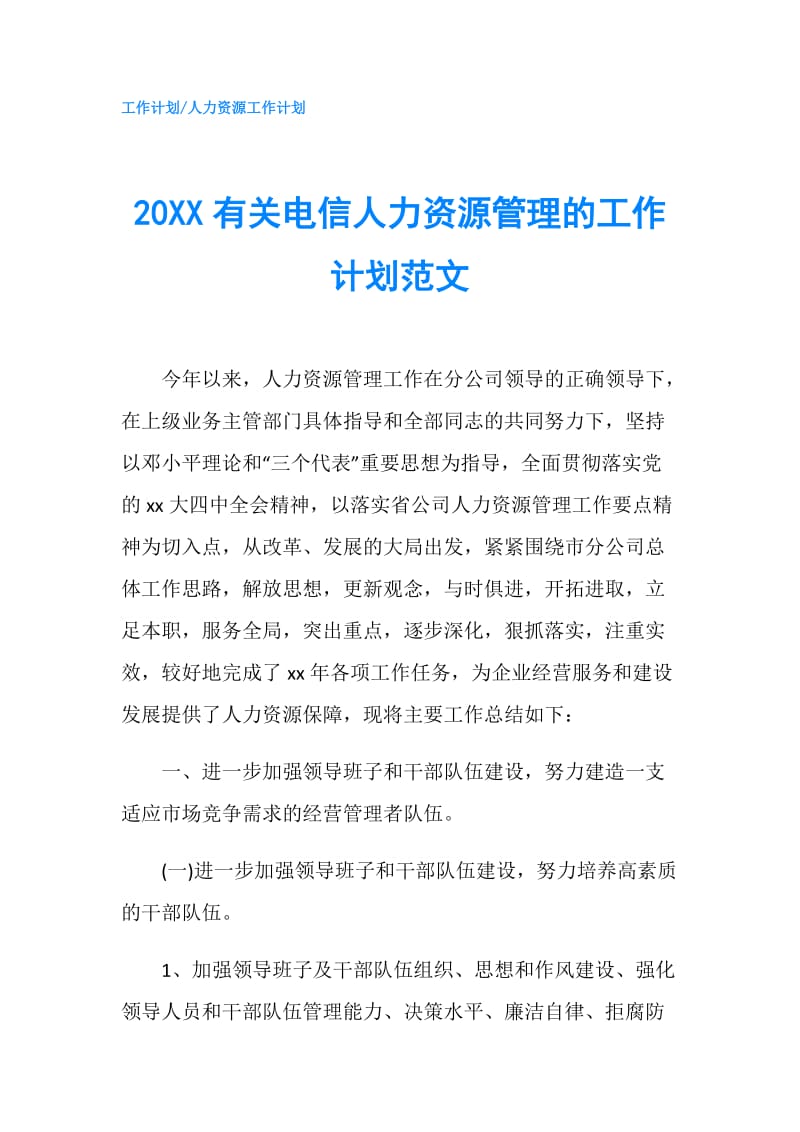 20XX有关电信人力资源管理的工作计划范文.doc_第1页