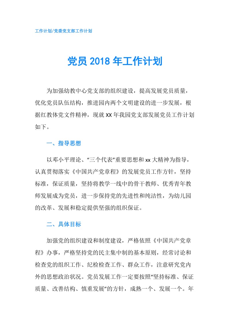 党员2018年工作计划.doc_第1页