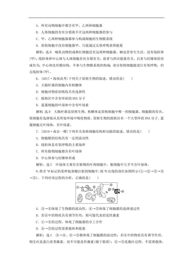 江苏专版2020版高考生物一轮复习课时跟踪检测六细胞器__系统内的分工与合作含解析.pdf_第2页