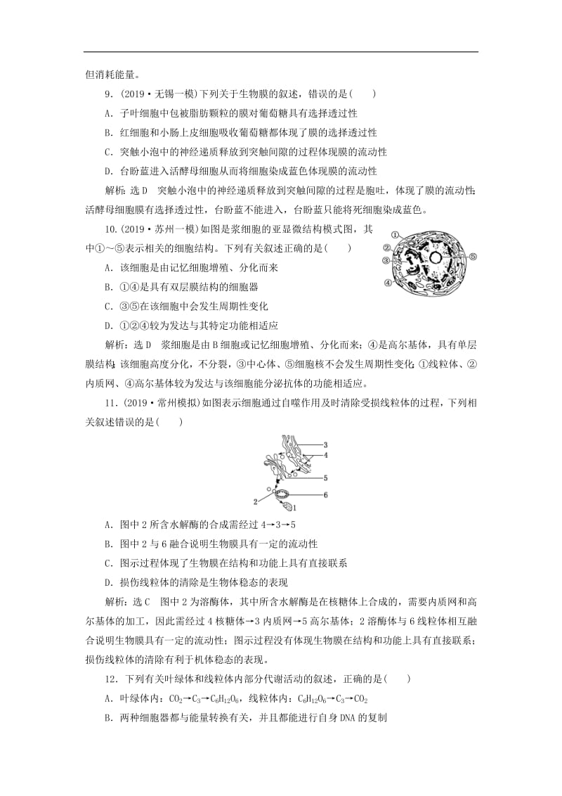 江苏专版2020版高考生物一轮复习课时跟踪检测六细胞器__系统内的分工与合作含解析.pdf_第3页