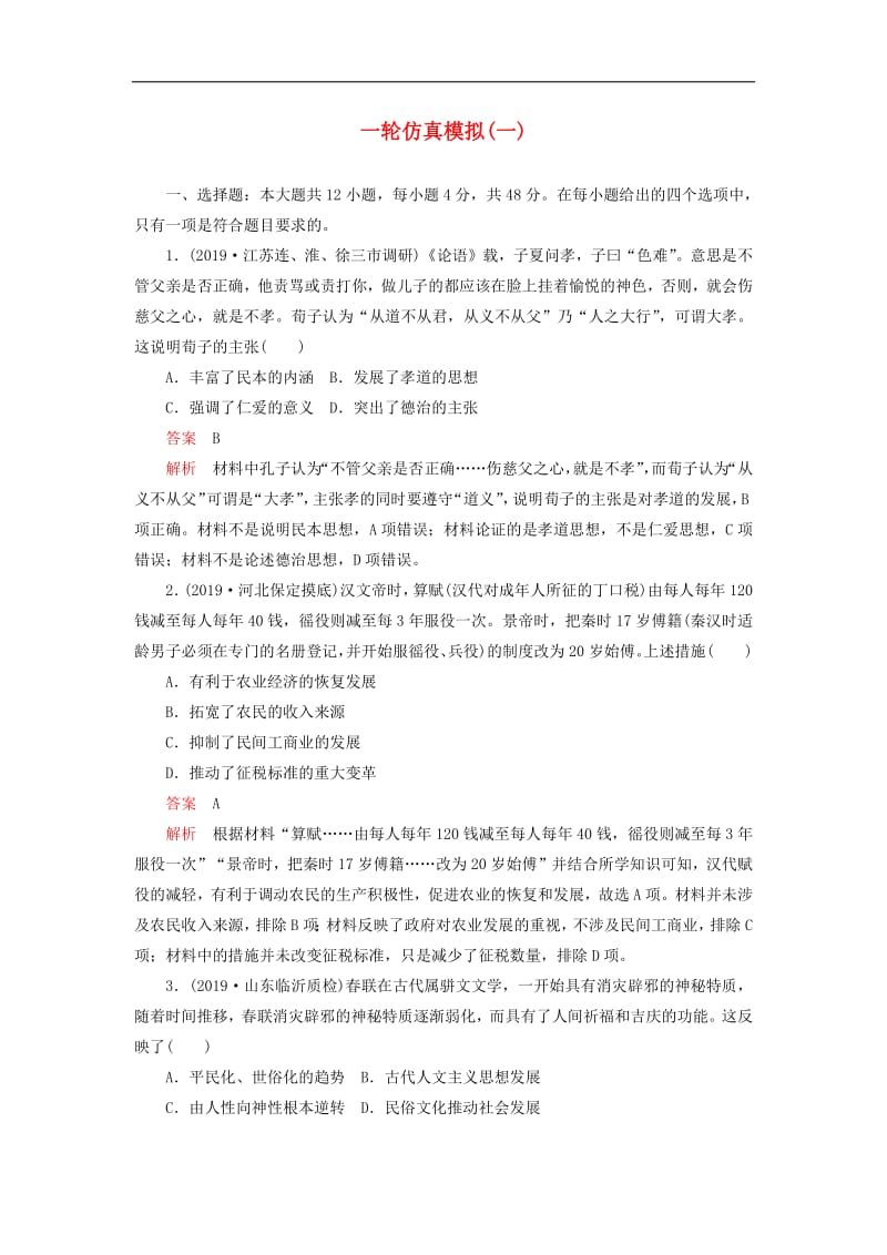 刷题1+12020高考历史讲练试题一轮仿真模拟一含2019模拟题.pdf_第1页