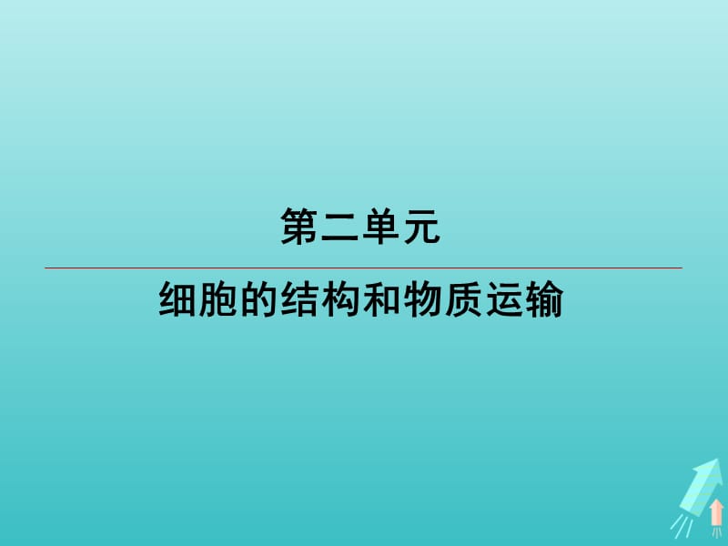 江苏省2020高考生物大一轮复习第2单元第1讲细胞的类型及细胞壁细胞膜细胞核课件.ppt_第1页