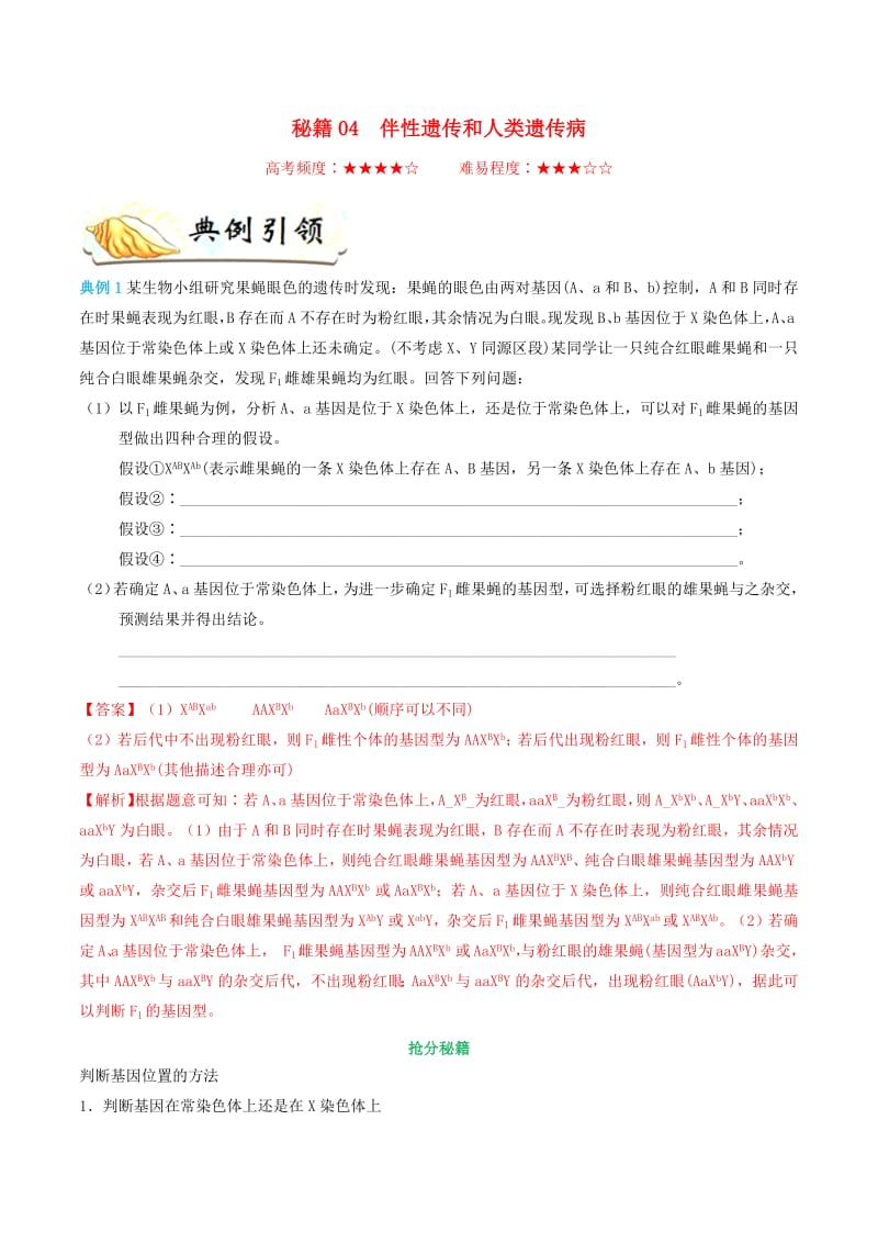 备战2019年高考生物抢分秘籍04伴性遗传和人类遗传病含解析.pdf_第1页