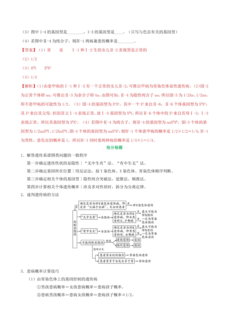 备战2019年高考生物抢分秘籍04伴性遗传和人类遗传病含解析.pdf_第3页