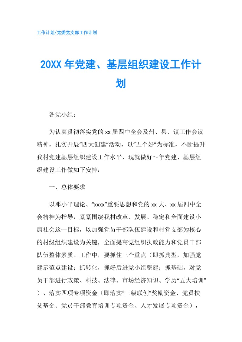 20XX年党建、基层组织建设工作计划.doc_第1页