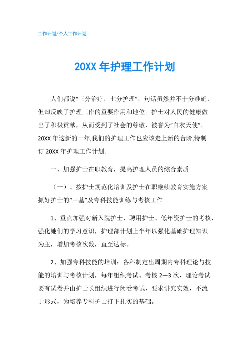 20XX年护理工作计划.doc_第1页