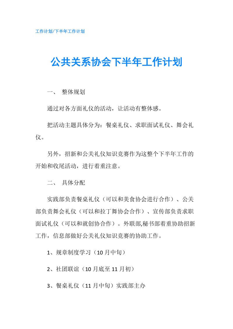 公共关系协会下半年工作计划.doc_第1页