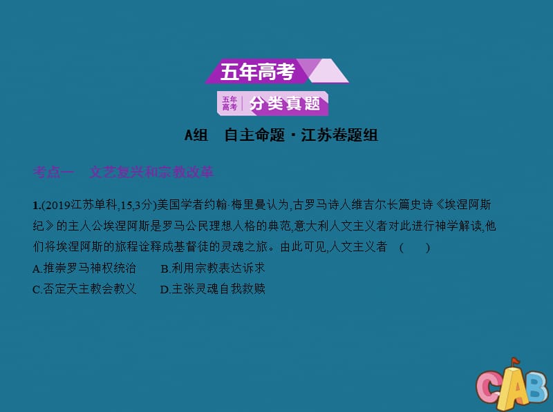 江苏专用2020版高考历史一轮复习专题六西方人文精神的发展课件.pptx_第2页