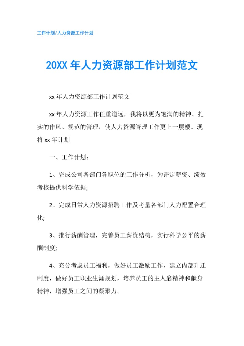 20XX年人力资源部工作计划范文.doc_第1页