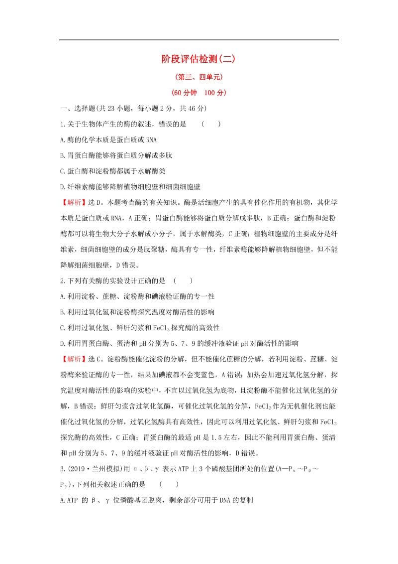 2020年高考生物一轮复习阶段评估检测(二)含解析2019051137.pdf_第1页