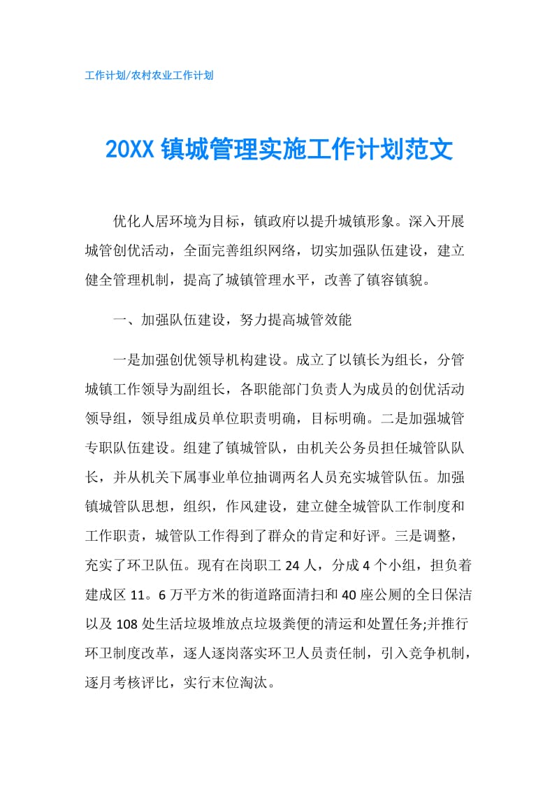 20XX镇城管理实施工作计划范文.doc_第1页