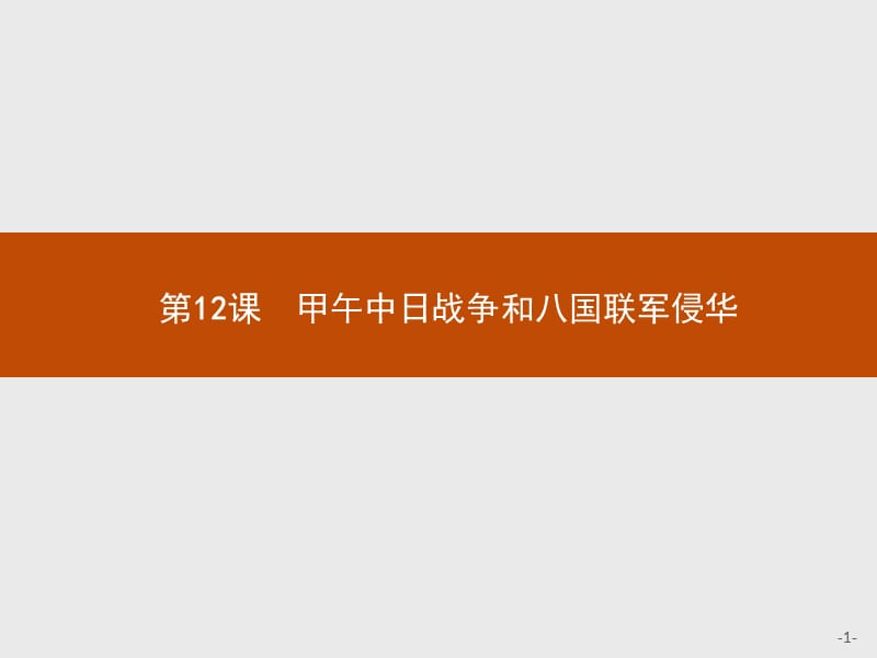 2019版历史人教版必修1课件：第四单元　第12课　甲午中日战争和八国联军侵华 .pptx_第1页